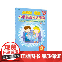 外教社-朗文小学英语分级阅读(新版)2(一书一码)适合小学一、二年级