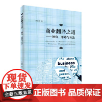 商业翻译之道——视角、思路与方法
