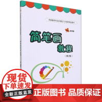 简笔画教程(第2版)