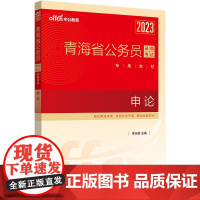中公青海省考2023青海省公务员考试 申论教材