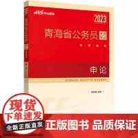 中公青海省考2023青海省公务员考试 申论教材