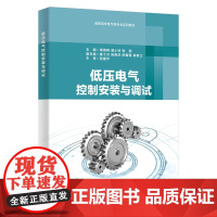 低压电气控制安装与调试