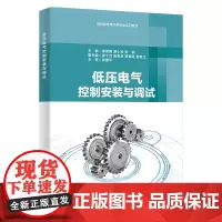 低压电气控制安装与调试