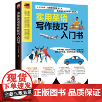实用英语写作技巧入门书 写作方法易懂易学,实用技巧详剖细解,培养清晰写作逻辑!