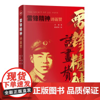 雷锋精神诗画赞 课外书故事中小学生阅读书籍雷锋叔叔的故事6-7-8-9岁儿童课外读物