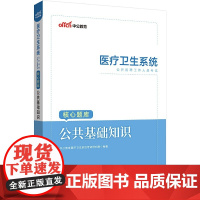 中公2023医疗卫生系统公开招聘工作人员考试:核心题库公共基础知识