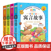 七彩美绘本(4册套装) 神话故事+益智故事+民间故事+寓言故事
