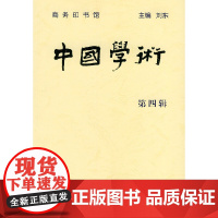 中国学术 第四辑 商务印书馆 正版书籍