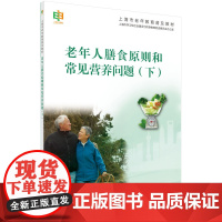 老年人膳食原则和常见营养问题(下)