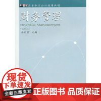 财务管理(乔世震)(第四版)(高等会计通用)