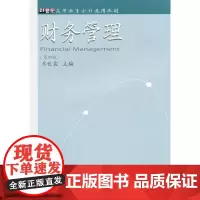 财务管理(乔世震)(第四版)(高等会计通用)