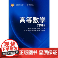 高等数学(下册)