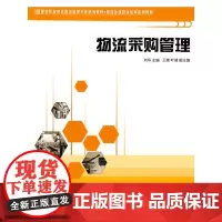 物流采购管理(职业教育现代物流管理专业系列教材,物流企业岗位培训系列教材)
