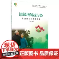 添绿增氧抗污染——家庭养花与老年健康(第二版)