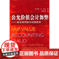 公允价值会计舞弊 杰拉德?M?扎克 复旦大学出版社 正版书籍