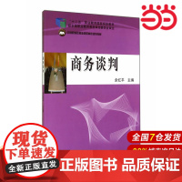商务谈判.余红平 主编9787509552469