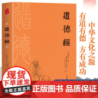 道德经(全本全注全译,通俗直读本)