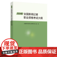 2024年全国新闻记者职业资格考试大纲