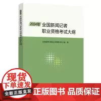 2024年全国新闻记者职业资格考试大纲