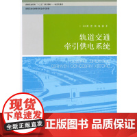 轨道交通牵引供电系统