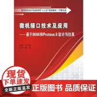 微机接口技术及应用——基于8086和Proteus 8设计与仿真