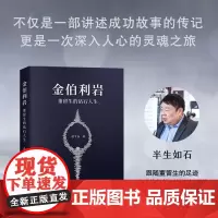 金伯利岩:董留生的钻石人生 迟宇宙 中国友谊出版公司 正版书籍