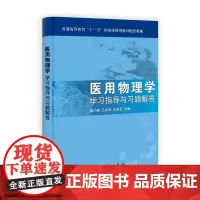医用物理学学习指导与习题解答