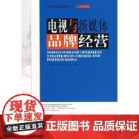 电视与新媒体品牌经营
