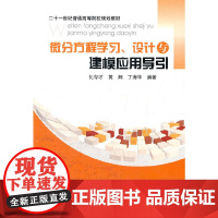 微分方程学习设计与建模应用导引(21世纪普通高等院校规划教材)