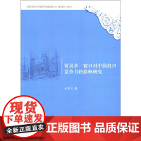 贸易单一窗口对中国出口竞争力的影响研究