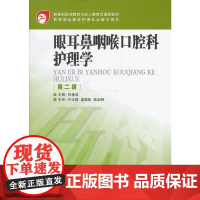 眼耳鼻咽喉口腔科护理学 (第二版)