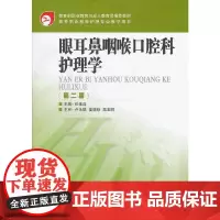 眼耳鼻咽喉口腔科护理学 (第二版)