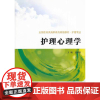 护理心理学(全国医药类高职高专规划教材.护理专业)
