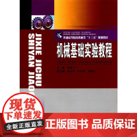 机械基础实验教程