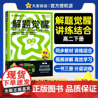 解题觉醒选择性必修3 地理 RJ (人教新教材)高二下 同步练习2025年新版 天星教育
