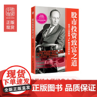 股市投资致富之道 正版书籍