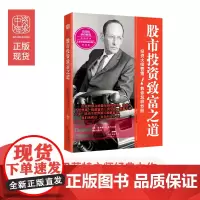股市投资致富之道 正版书籍