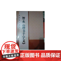 历代墨宝选粹(正8开):智永《楷书千字文》