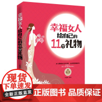 幸福女人给自己的11个礼物(修订版) 宁晓馨 中国华侨出版社 正版书籍