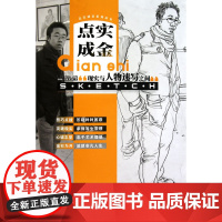 现实与人物速写之间——点实成金