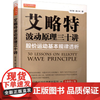艾略特波动原理三十讲股价运动基本规律透析(中国证券市场经典教材系列)