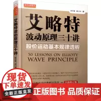 艾略特波动原理三十讲股价运动基本规律透析(中国证券市场经典教材系列)