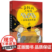 DNA小侦探:一百年前的外婆(翻开这个系列,小读者们可以跟着书中主人公的脚步,像真正的法医科学家们一样,利用DNA去解开