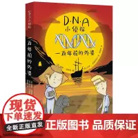 DNA小侦探:一百年前的外婆(翻开这个系列,小读者们可以跟着书中主人公的脚步,像真正的法医科学家们一样,利用DNA去解开