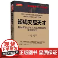 短线交易天才:我如何在去年从商品期货市场赚到100万 拉瑞·威廉姆斯 山西人民出版社发行部 正版书籍