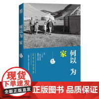 何以为家