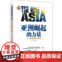 亚洲崛起的力量:一本书读懂东方思想(修订版)