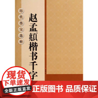 历代墨宝选粹(正8开):赵孟頫楷书千字文