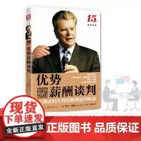 优势薪酬谈判 罗杰.道森,刘祥亚 译,中资海派 出品 重庆出版社 正版书籍