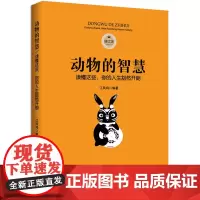 动物的智慧:读懂这些,你的人生豁然开朗(修订版) 江凤鸣 中国华侨出版社 正版书籍
